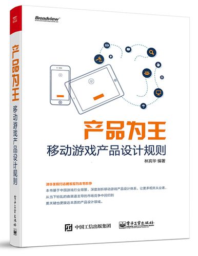 产品为王:移动游戏产品设计规则 计算机与互联网 移动开发 林宾华 著